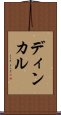 ディンカル Scroll