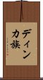 ディンカ族 Scroll