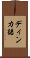 ディンカ語 Scroll