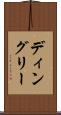 ディングリー Scroll