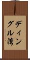 ディングル湾 Scroll