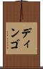 ディンゴ Scroll