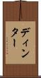 ディンター Scroll