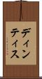 ディンティス Scroll