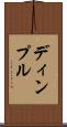 ディンプル Scroll
