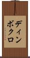 ディンボクロ Scroll