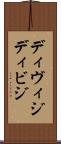 ディヴィジ Scroll