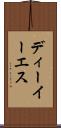 ディーイーエス Scroll