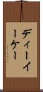 ディーイーケー Scroll