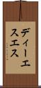 ディーエスエス Scroll