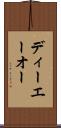 ディーエーオー Scroll