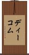 ディーコム Scroll