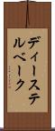 ディーステルベーク Scroll
