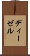 ディーゼル Scroll
