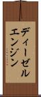ディーゼル・エンジン Scroll
