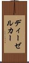 ディーゼルカー Scroll