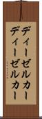ディーゼルカー Scroll