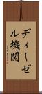 ディーゼル機関 Scroll