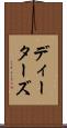 ディーターズ Scroll