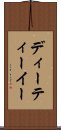 ディーティーイー Scroll