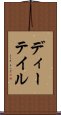 ディーテイル Scroll