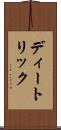 ディートリック Scroll
