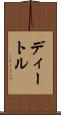 ディートル Scroll