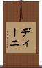 ディーニ Scroll