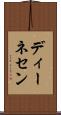 ディーネセン Scroll