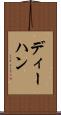 ディーハン Scroll