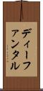 ディーファンタル Scroll
