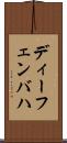 ディーフェンバハ Scroll