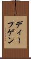 ディープゲン Scroll