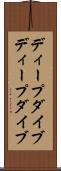 ディープダイブ Scroll