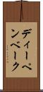 ディーペンベーク Scroll