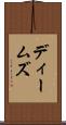 ディームズ Scroll