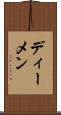 ディーメン Scroll