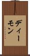ディーモン Scroll