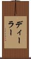 ディーラー Scroll