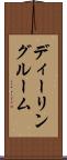 ディーリングルーム Scroll