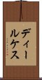ディールケス Scroll