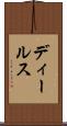 ディールス Scroll