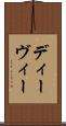 ディーヴィー Scroll