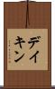 デイキン Scroll