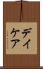 デイケア Scroll