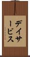 デイサービス Scroll