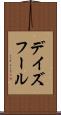 デイズフール Scroll