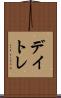 デイトレ Scroll
