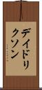 デイドリクソン Scroll