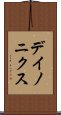 デイノニクス Scroll